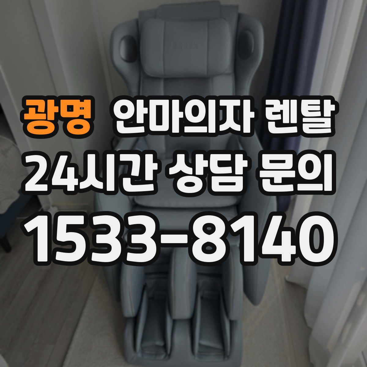 광명 안마의자 렌탈