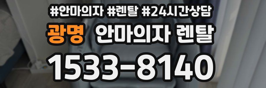 광명 안마의자 렌탈
