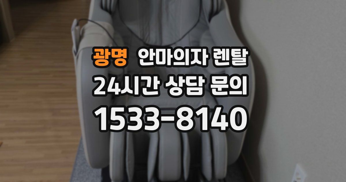 광명 안마의자 렌탈