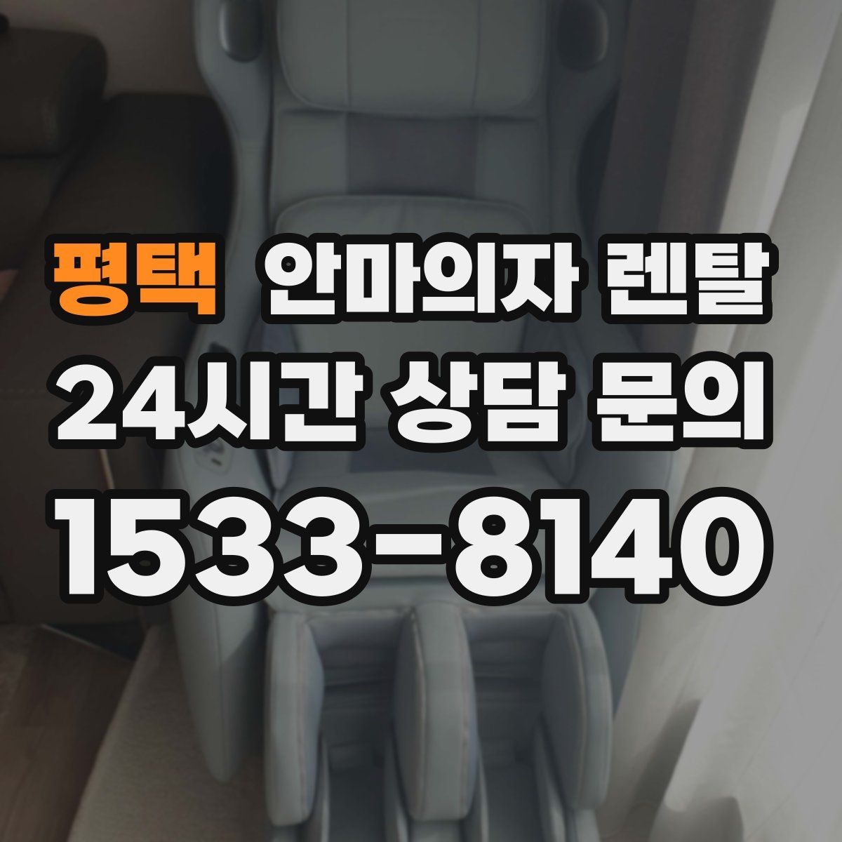 평택 안마의자 렌탈