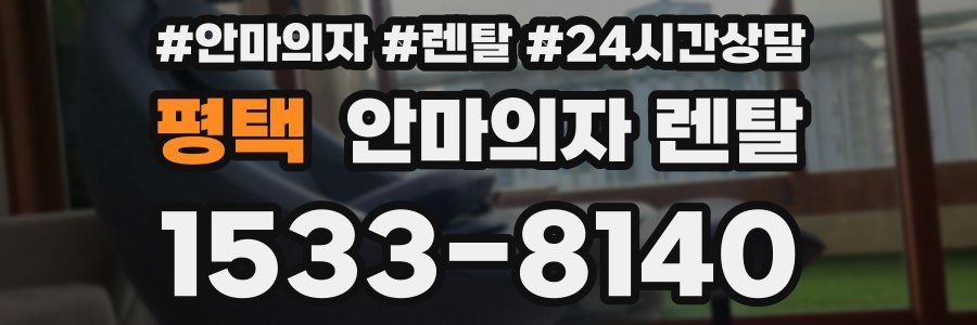 평택 안마의자 렌탈