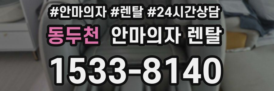 동두천 안마의자 렌탈