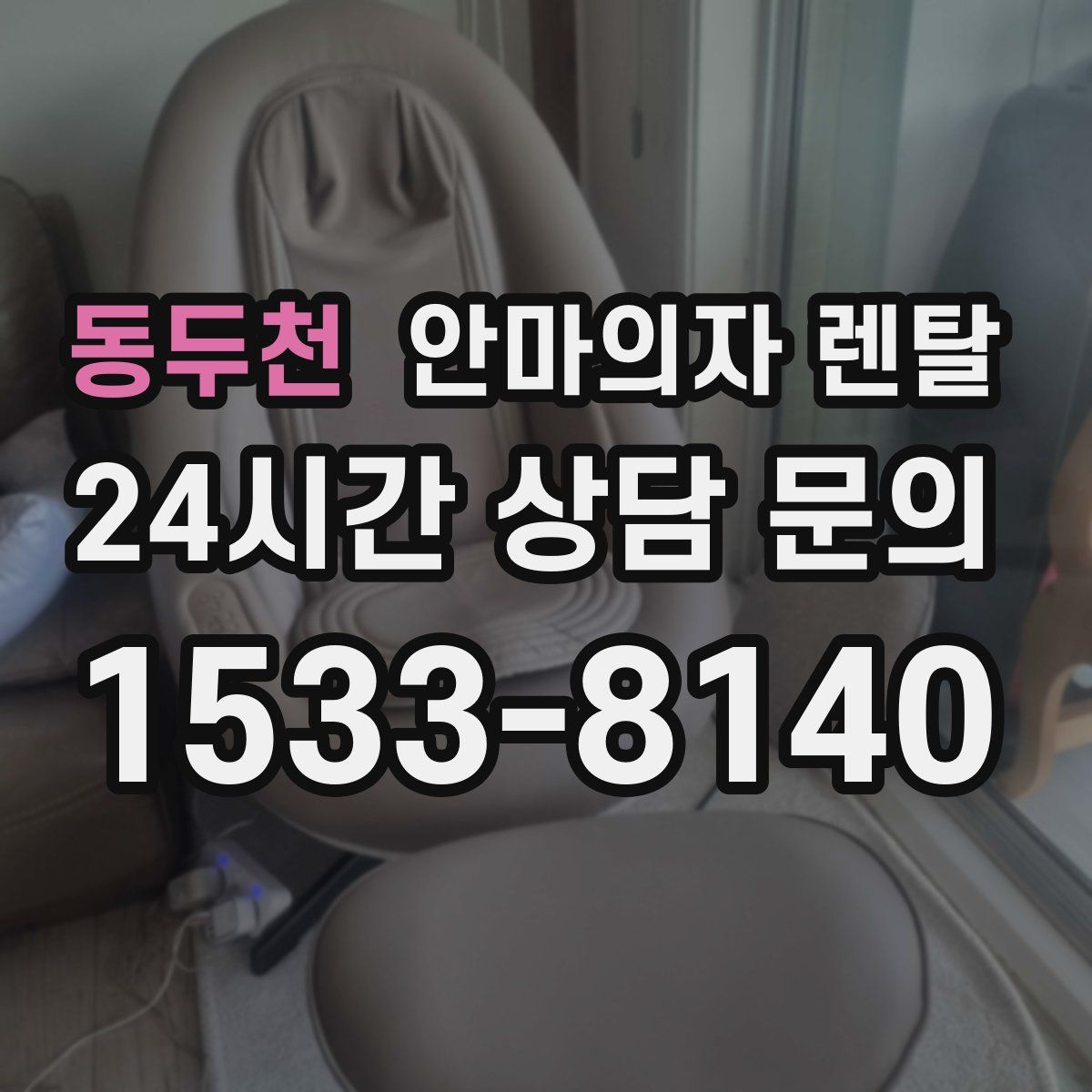 동두천 안마의자 렌탈