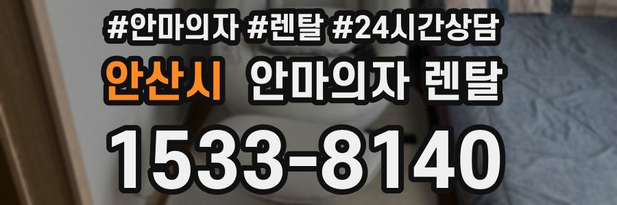 안산시 안마의자 렌탈