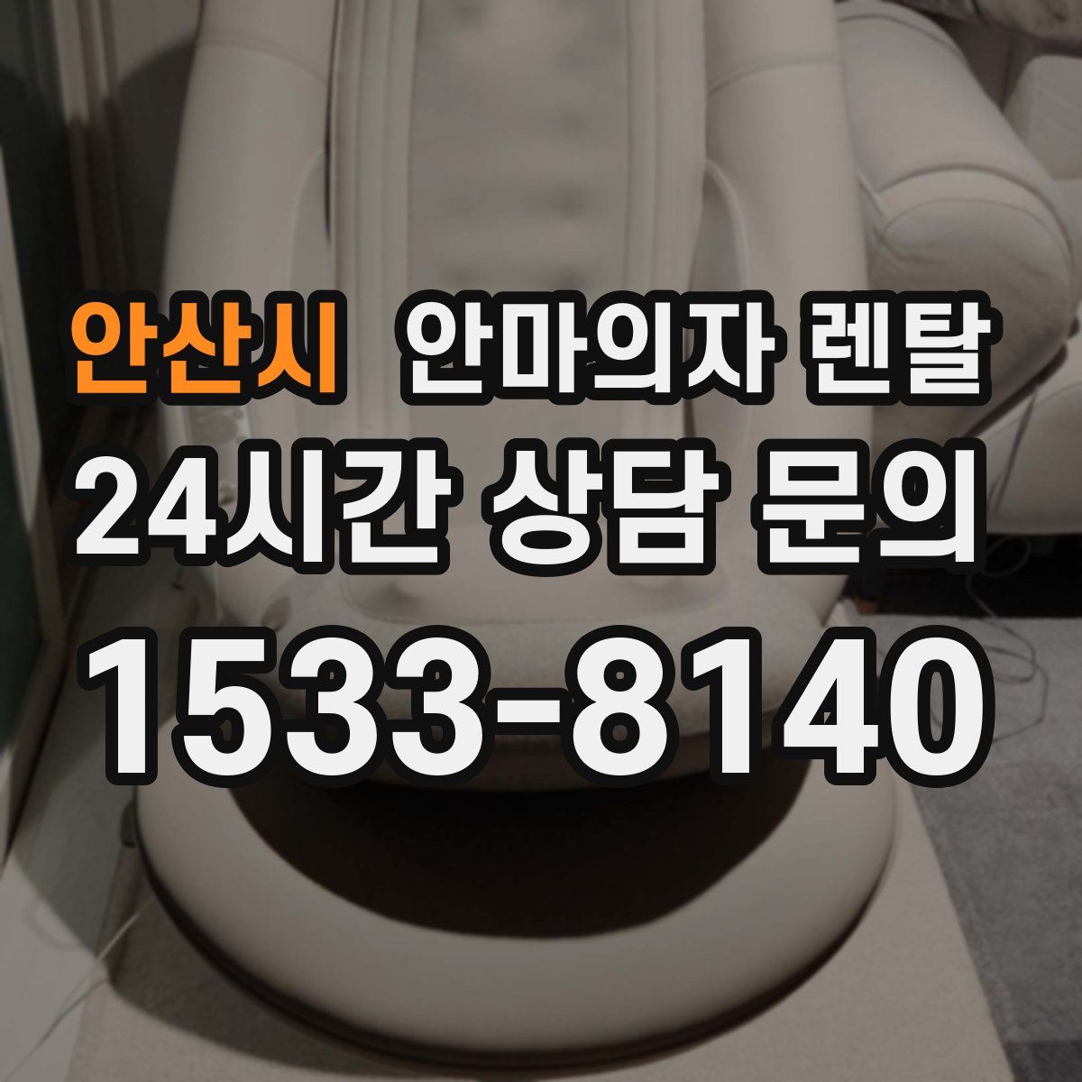안산시 안마의자 렌탈