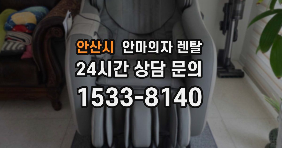 안산시 안마의자 렌탈