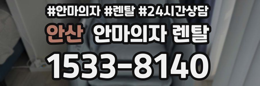 안산 안마의자 렌탈