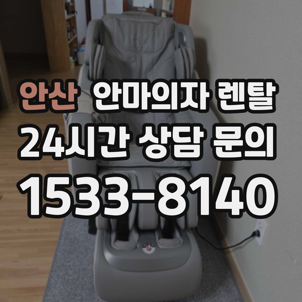 안산 안마의자 렌탈
