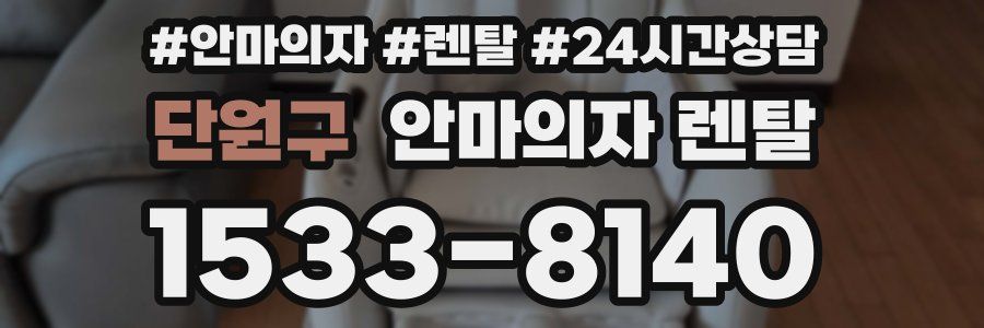 단원구 안마의자 렌탈