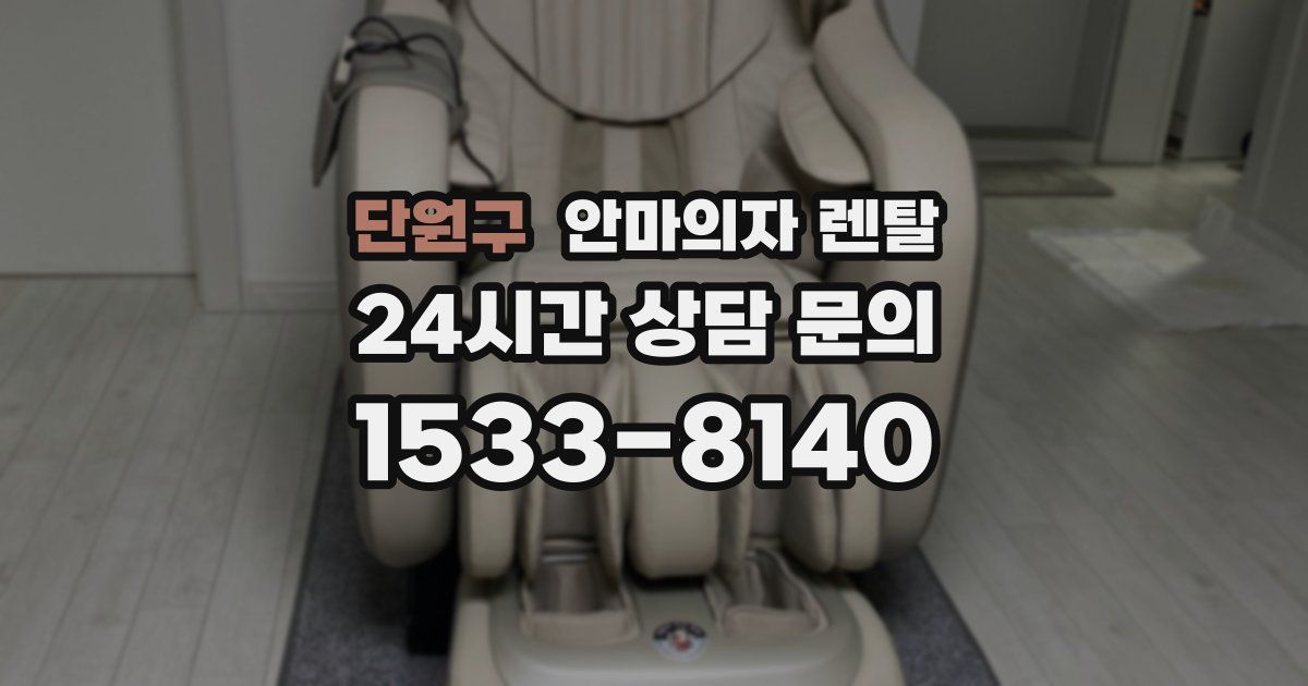 단원구 안마의자 렌탈
