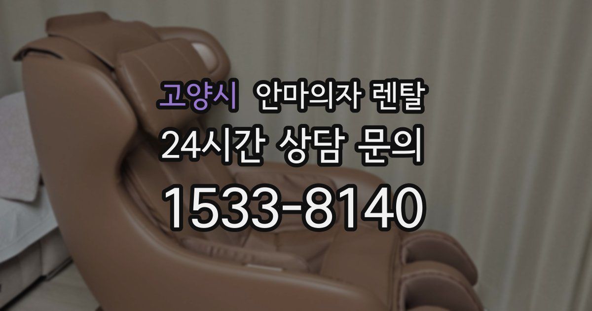 고양시 안마의자 렌탈