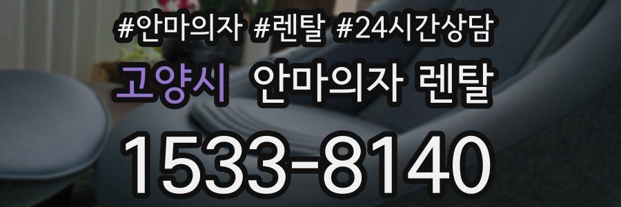 고양시 안마의자 렌탈