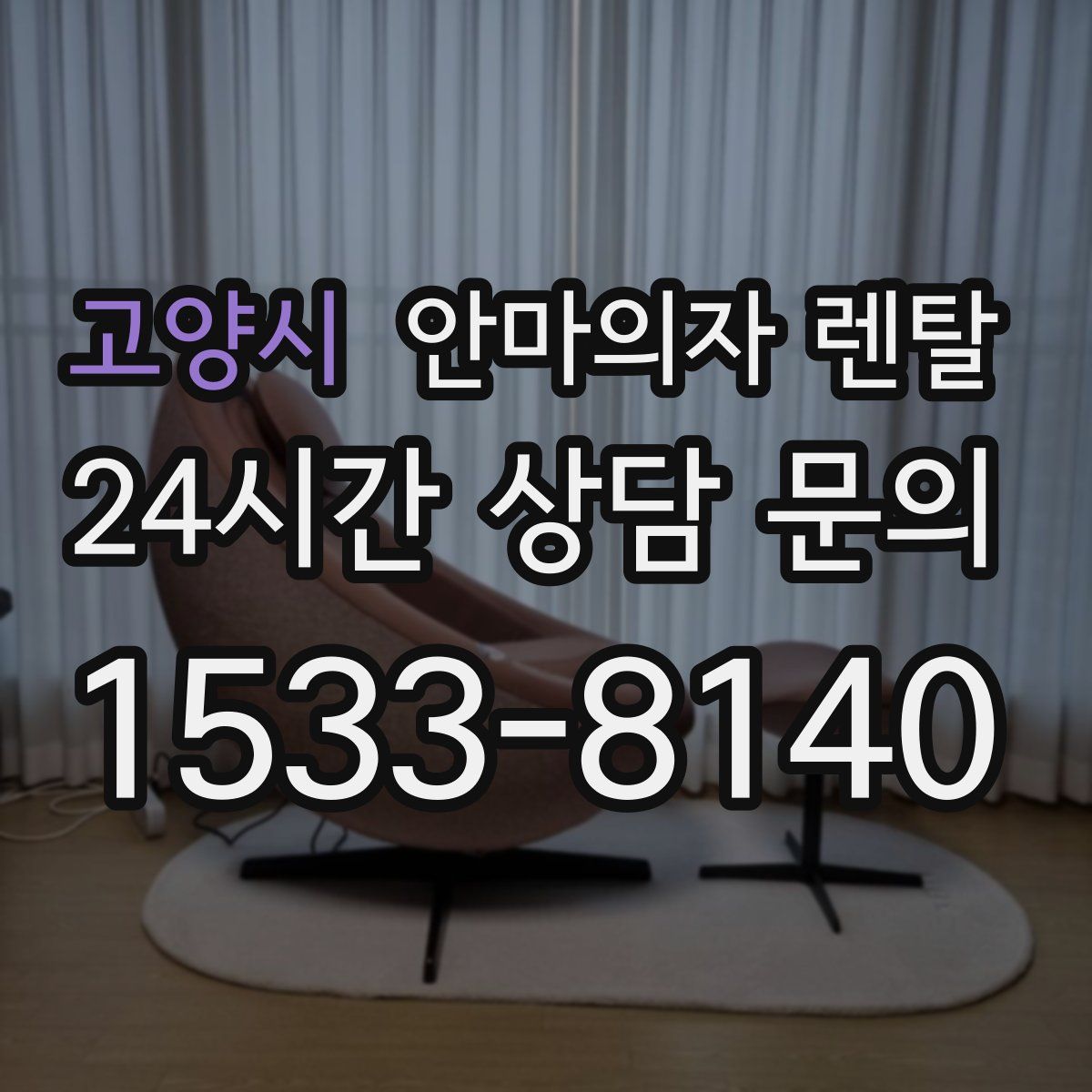고양시 안마의자 렌탈