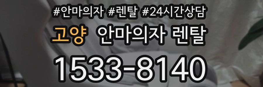 고양 안마의자 렌탈