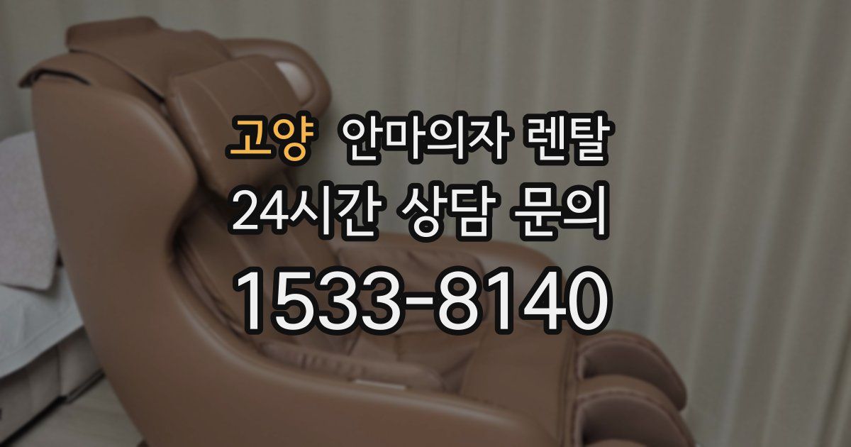 고양 안마의자 렌탈
