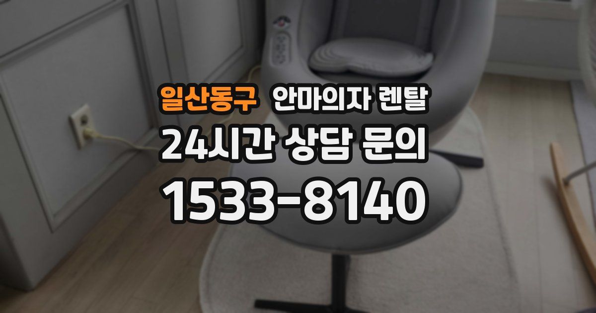 일산동구 안마의자 렌탈