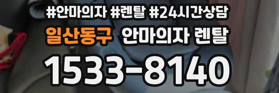 일산동구 안마의자 렌탈