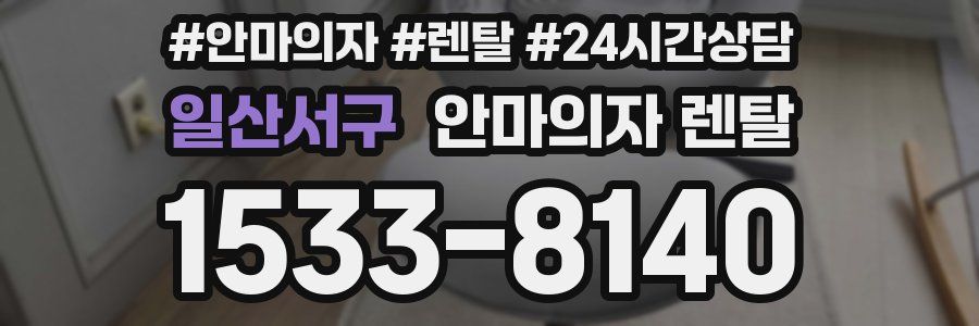 일산서구 안마의자 렌탈