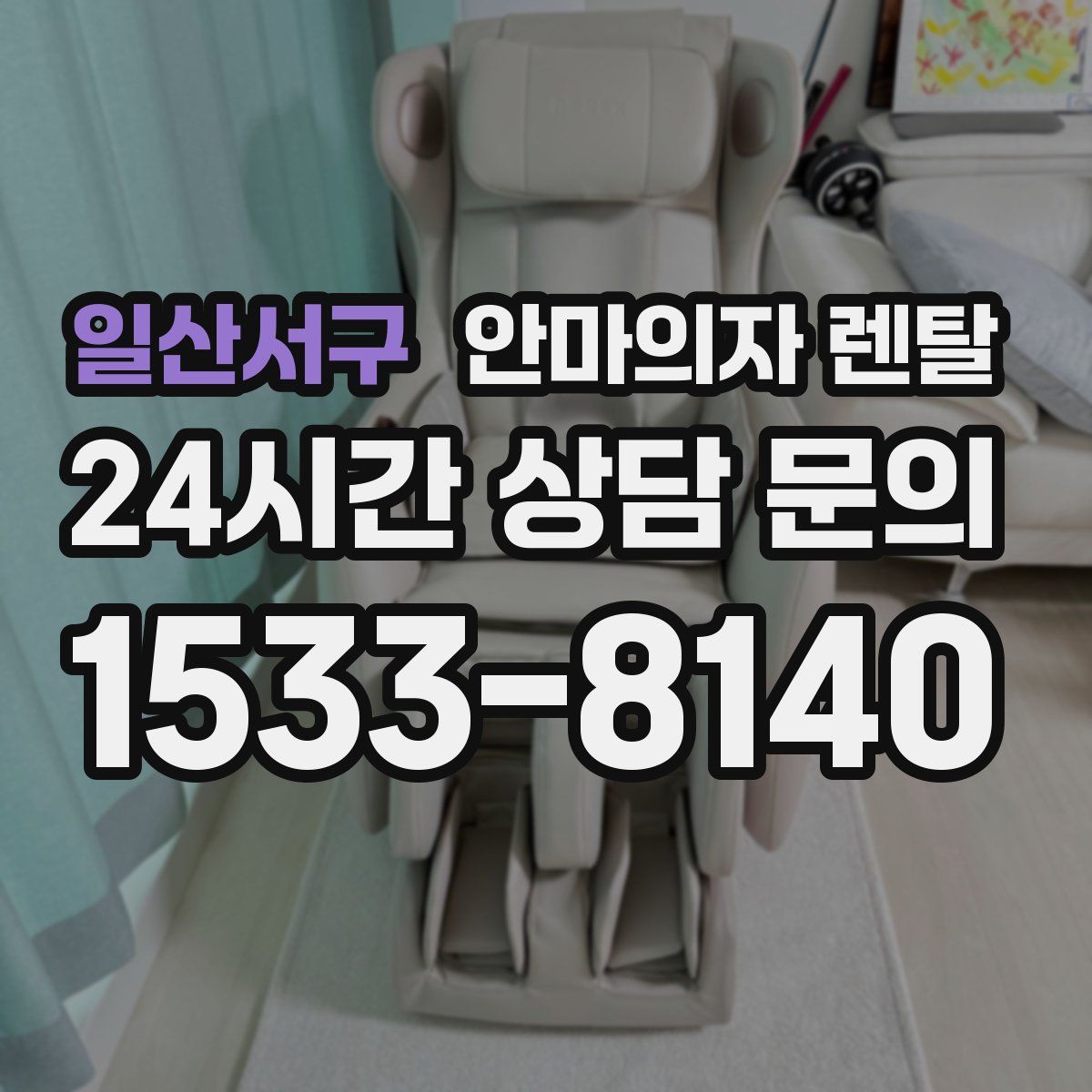 일산서구 안마의자 렌탈