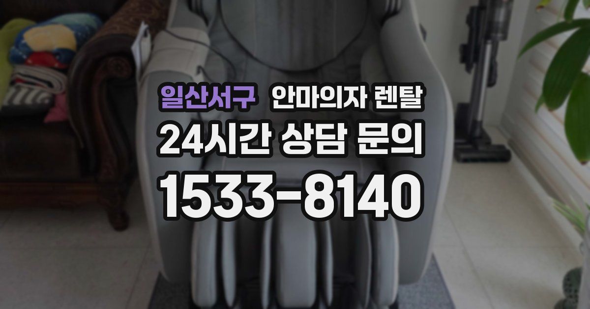 일산서구 안마의자 렌탈