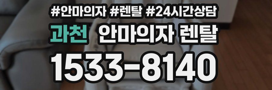 과천 안마의자 렌탈