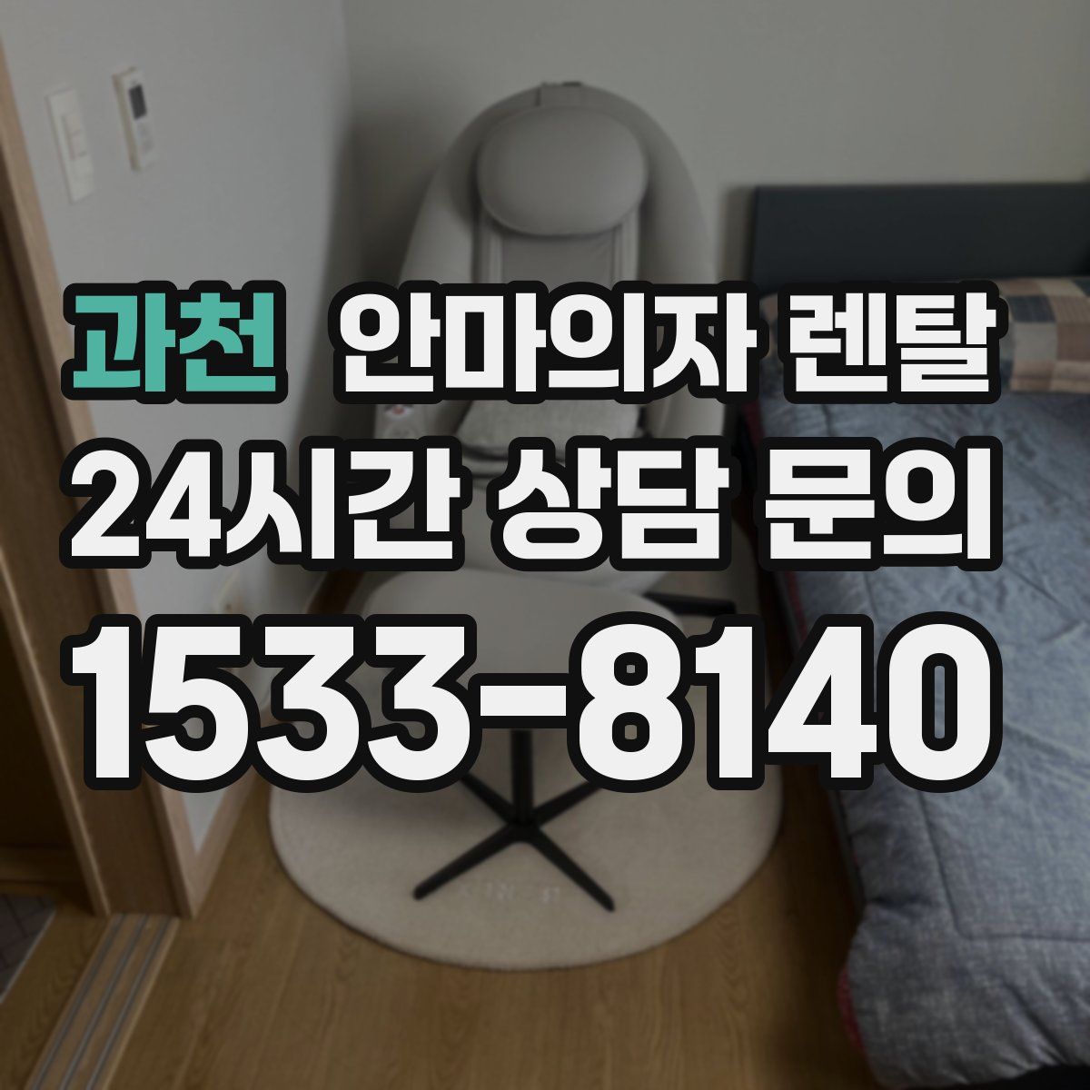과천 안마의자 렌탈