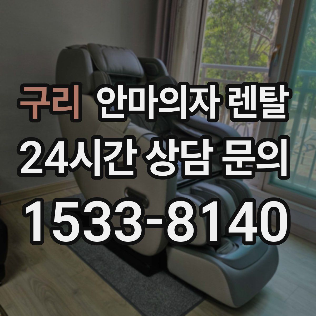 구리 안마의자 렌탈