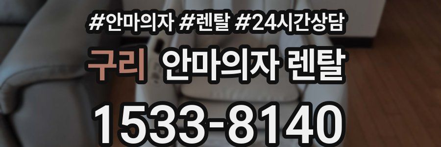 구리 안마의자 렌탈