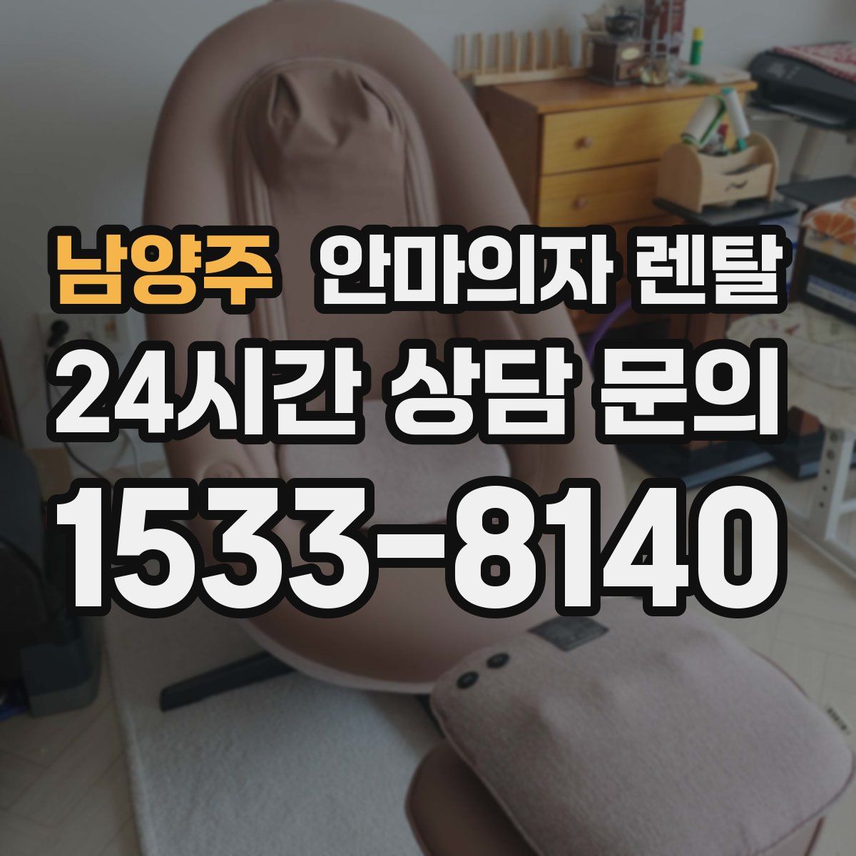 남양주 안마의자 렌탈