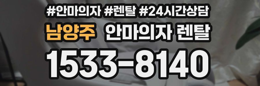 남양주 안마의자 렌탈