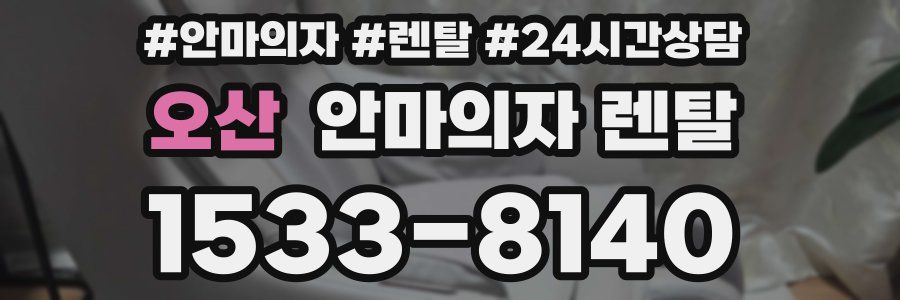 오산 안마의자 렌탈