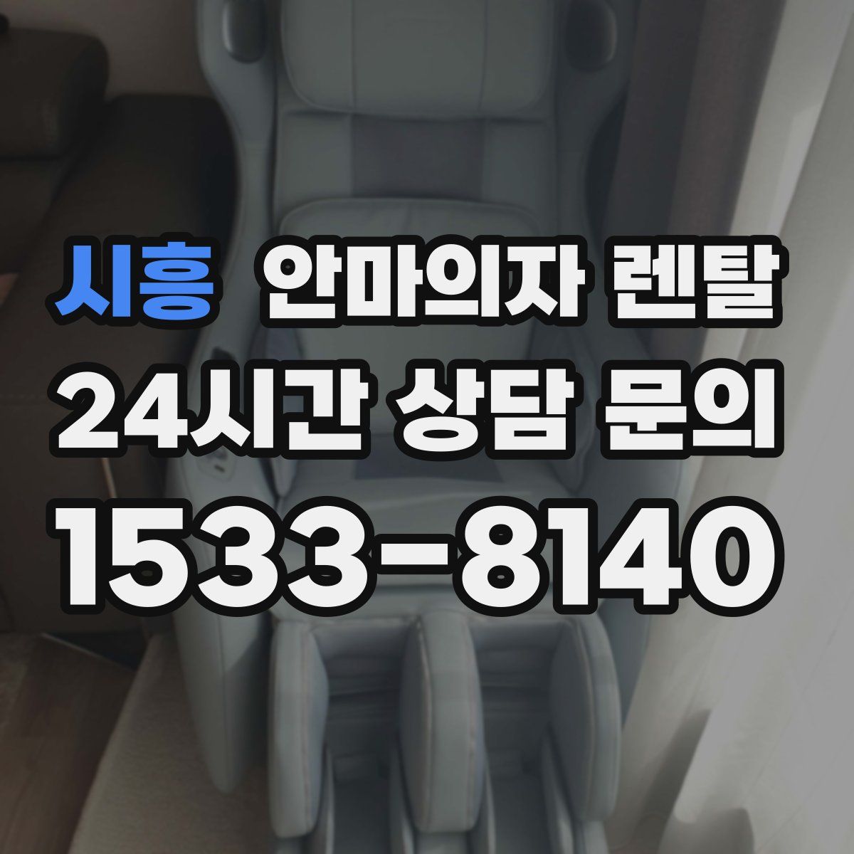 시흥 안마의자 렌탈