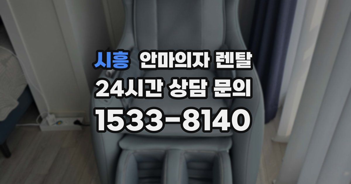 시흥 안마의자 렌탈