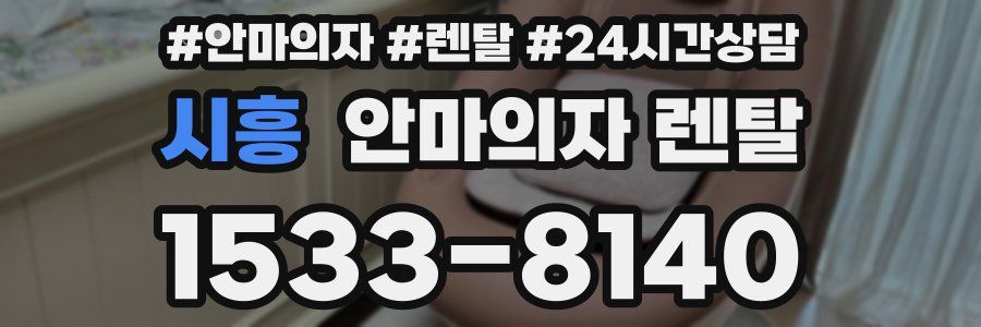 시흥 안마의자 렌탈