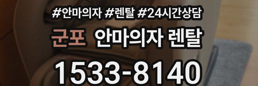 군포 안마의자 렌탈