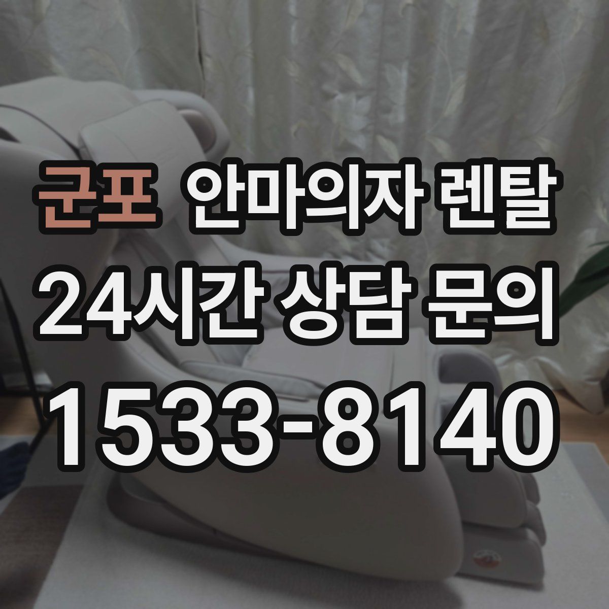 군포 안마의자 렌탈