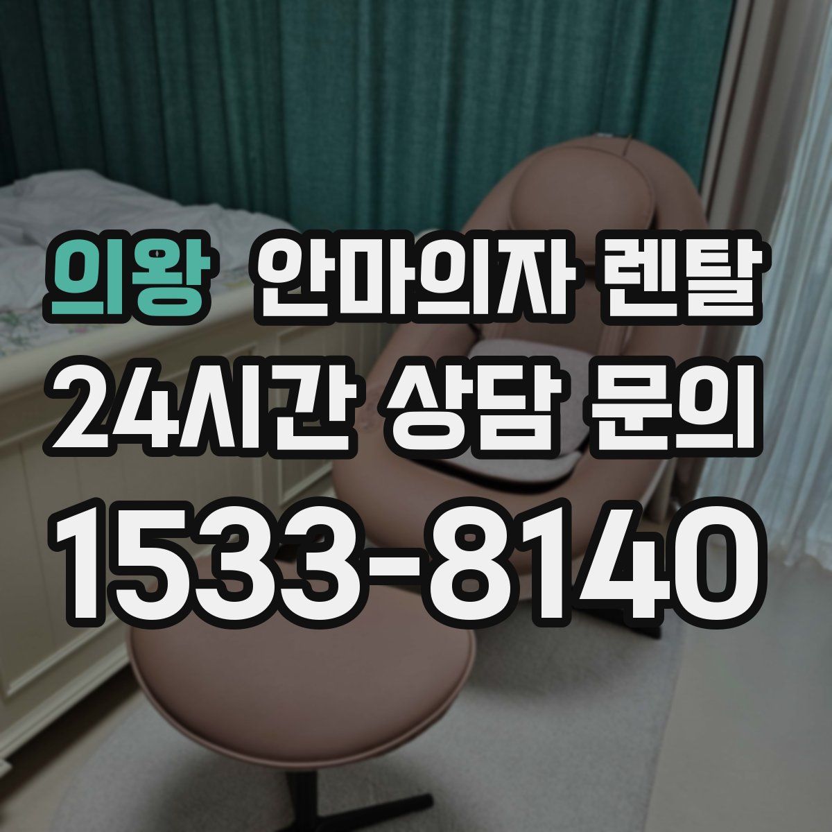 의왕 안마의자 렌탈