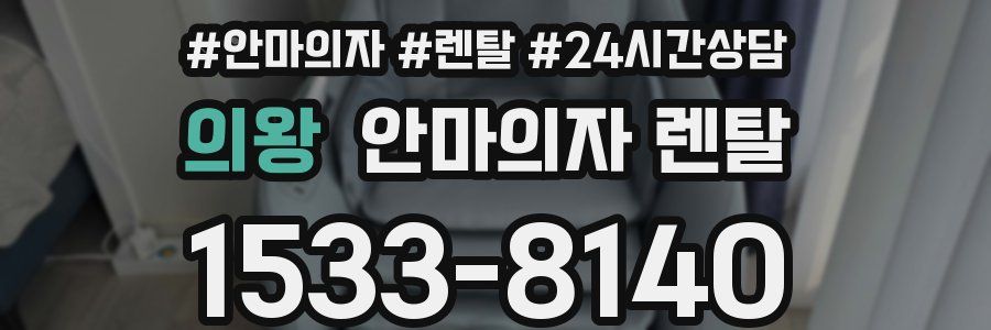 의왕 안마의자 렌탈