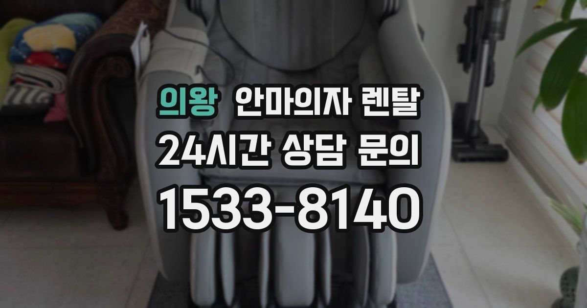 의왕 안마의자 렌탈