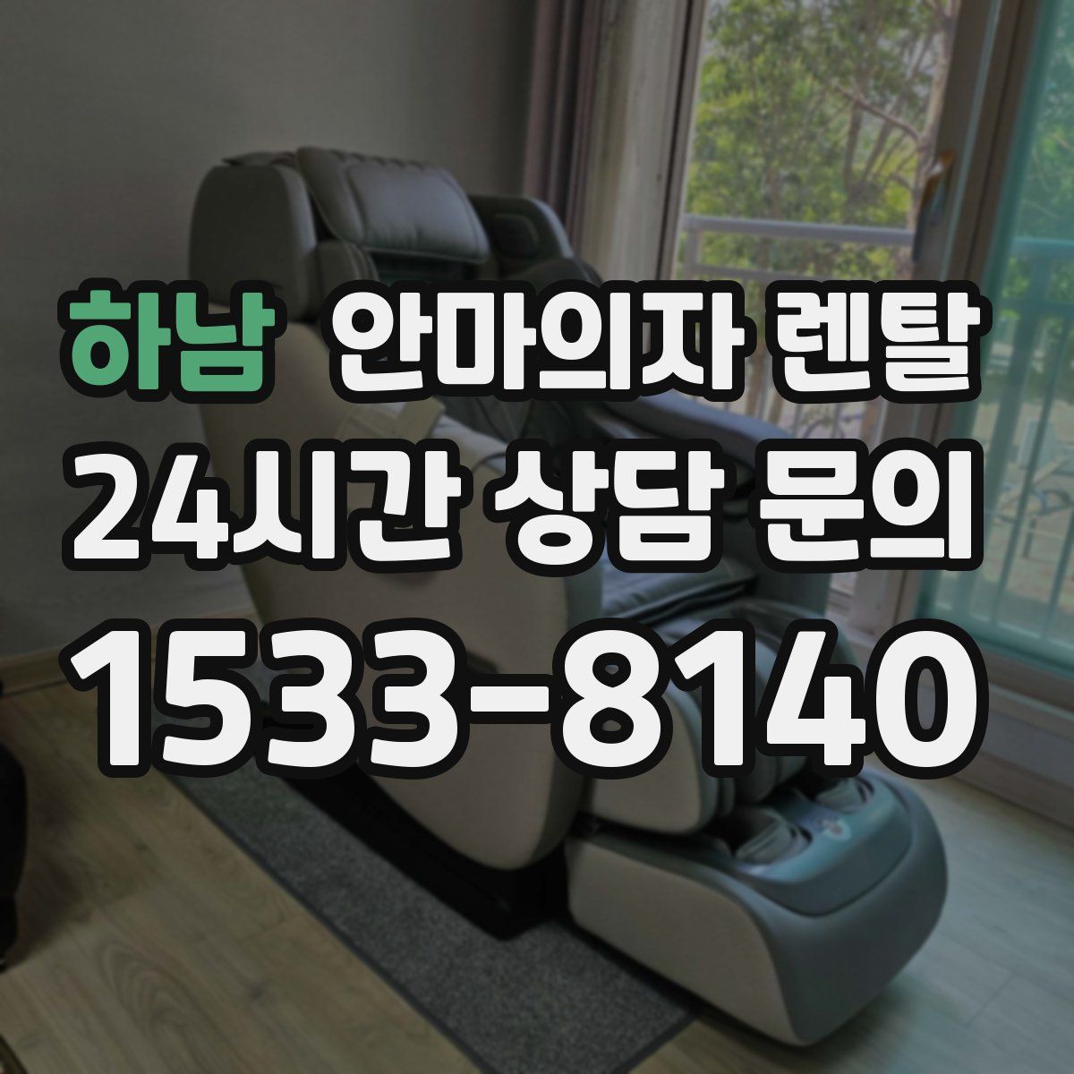 하남 안마의자 렌탈
