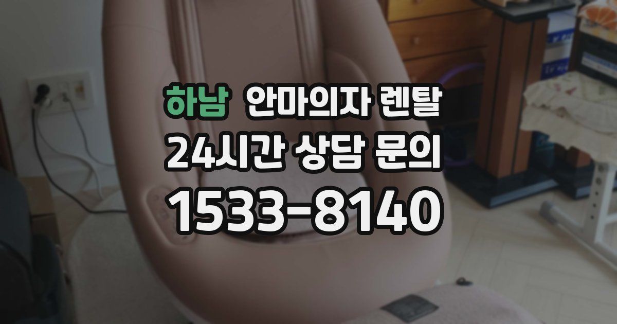 하남 안마의자 렌탈