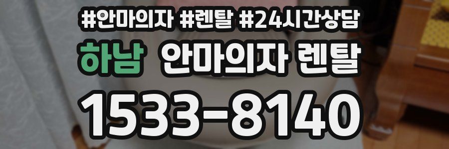 하남 안마의자 렌탈