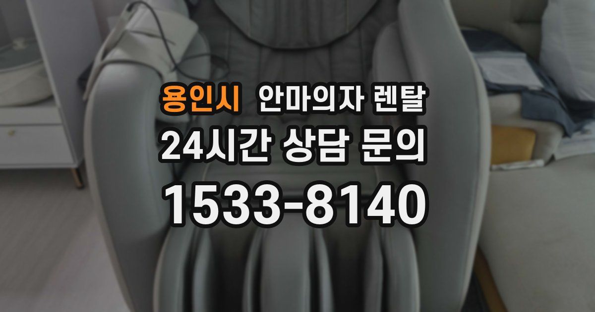 용인시 안마의자 렌탈