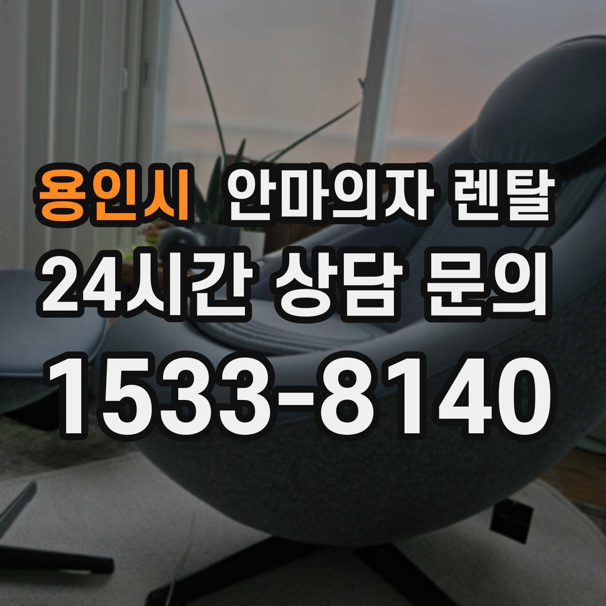 용인시 안마의자 렌탈