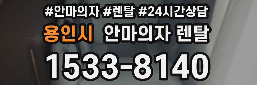 용인시 안마의자 렌탈