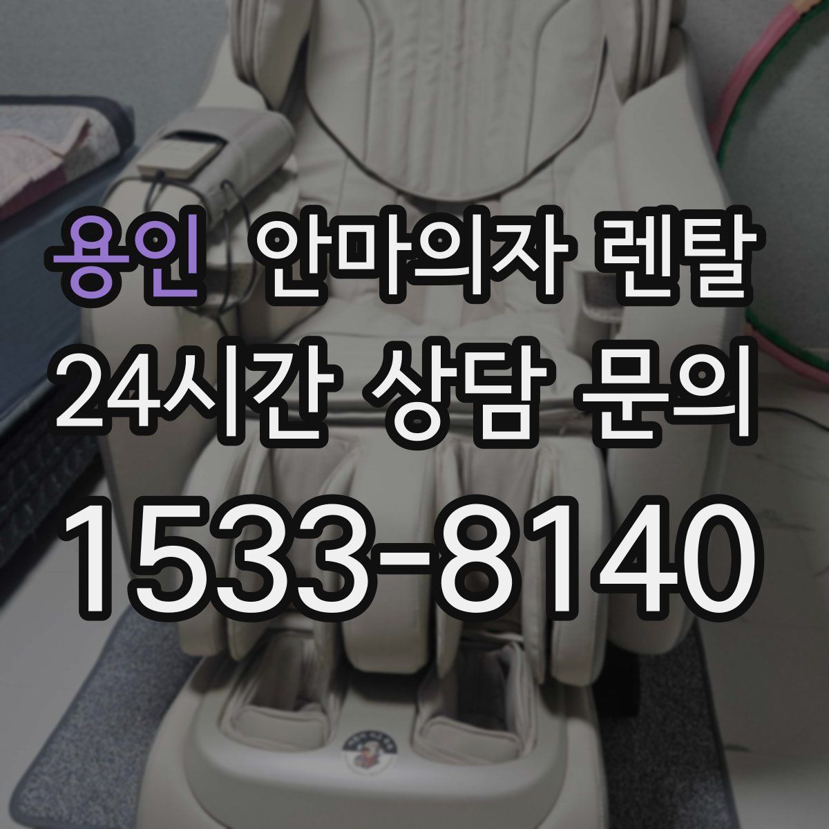 용인 안마의자 렌탈