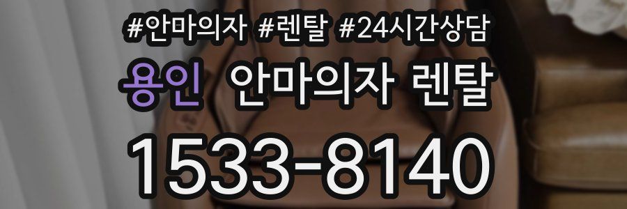 용인 안마의자 렌탈