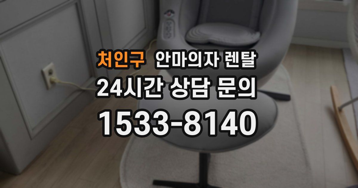 처인구 안마의자 렌탈
