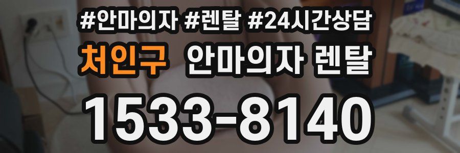 처인구 안마의자 렌탈
