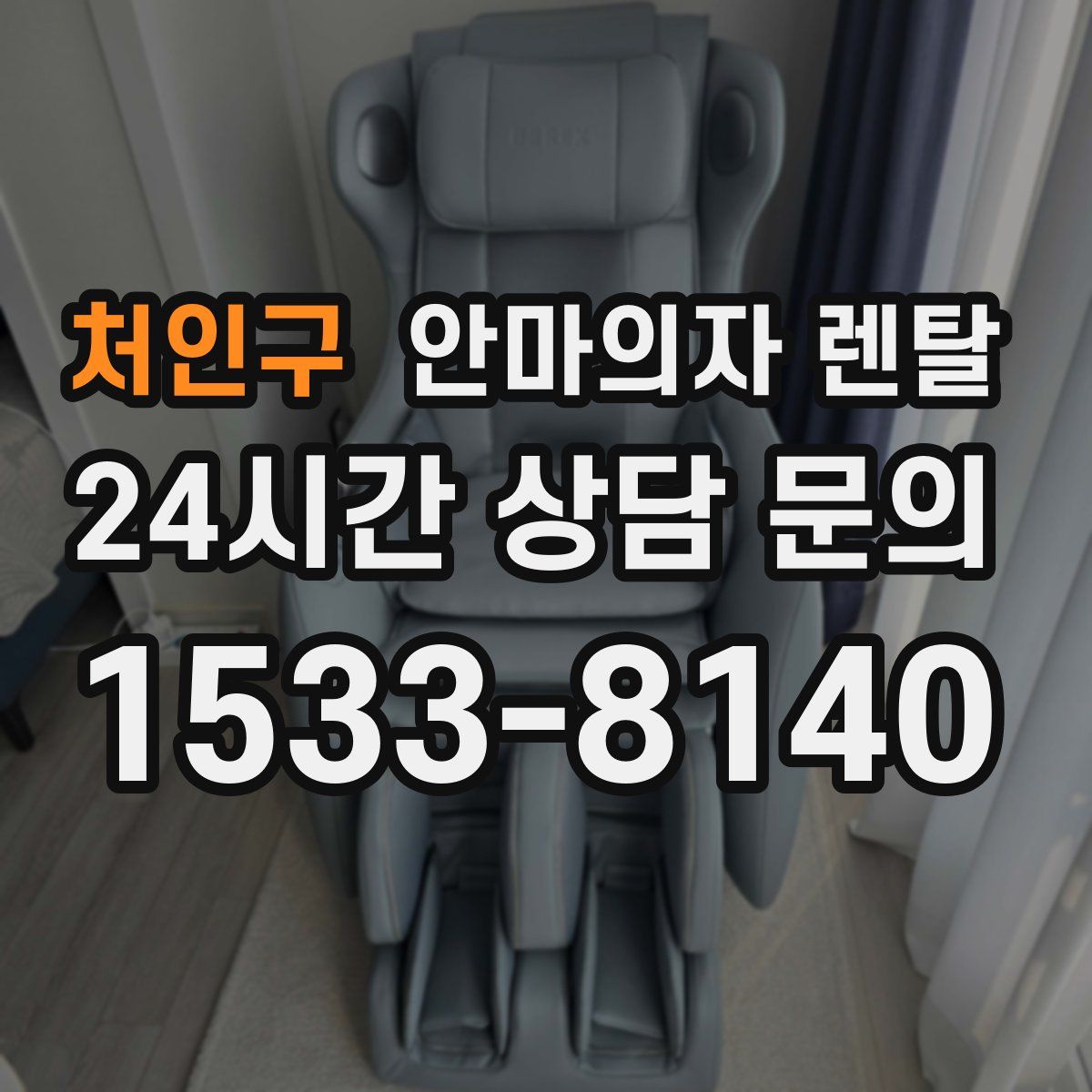 처인구 안마의자 렌탈